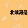 北戴河是哪个省（具体位置在哪里）