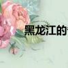黑龙江的省会在哪里（黑龙江介绍）