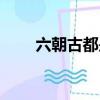 六朝古都是哪六朝（六朝古都简述）