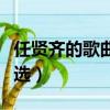 任贤齐的歌曲大全歌词（任贤齐的歌曲歌词精选）