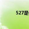 527是什么意思（527的意思）