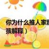 你为什么推人家那小女孩是什么梗（你为什么推人家那小女孩解释）
