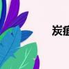 炭疽怎么念（炭疽读音）