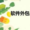 软件外包是什么意思（好处有哪些）