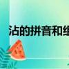 沾的拼音和组词（沾的拼音和组词是什么）