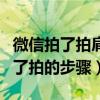 微信拍了拍肩膀叫了声爸爸怎么设置（设置拍了拍的步骤）