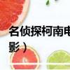 名侦探柯南电影有哪些（名侦探柯南有哪些电影）