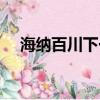 海纳百川下一句（海纳百川全句及释义）