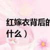 红嫁衣背后的真实故事（红嫁衣背后的故事是什么）