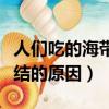 人们吃的海带为什么有时候会打个结（海带打结的原因）