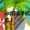 qq日志手机怎么进（如何使用手机查看qq日志）