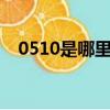0510是哪里的区号（区号是怎么说明的）