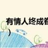 有情人终成眷属歌词（有情人终成眷属歌简介）
