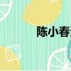 陈小春演的鬼片（陈小春简介）