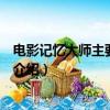 电影记忆大师主要讲的是什么内容（电影记忆大师剧情简单介绍）