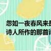 忽如一夜春风来是哪首诗谁写的（忽如一夜春风来出自哪个诗人所作的那首诗）
