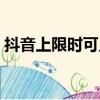 抖音上限时可见什么意思（限时可见的含义）