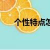 个性特点怎么写（性格特征描写范文）
