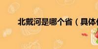 北戴河是哪个省(具体位置在哪里)