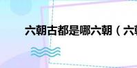 六朝古都是哪六朝(六朝古都简述)