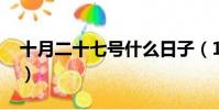 十月二十七号什么日子(10月27日什么节日)