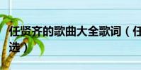 任贤齐的歌曲大全歌词(任贤齐的歌曲歌词精选)