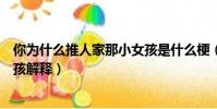 你为什么推人家那小女孩是什么梗(你为什么推人家那小女孩解释)