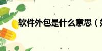 软件外包是什么意思(好处有哪些)