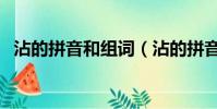 沾的拼音和组词(沾的拼音和组词是什么)