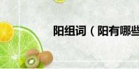 阳组词(阳有哪些组词)