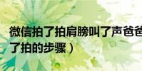 微信拍了拍肩膀叫了声爸爸怎么设置(设置拍了拍的步骤)