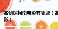 名侦探柯南电影有哪些(名侦探柯南有哪些电影)