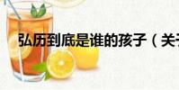 弘历到底是谁的孩子(关于弘历的简介)