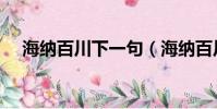 海纳百川下一句(海纳百川全句及释义)