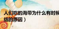 人们吃的海带为什么有时候会打个结(海带打结的原因)