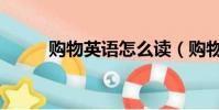 购物英语怎么读(购物英语解释)