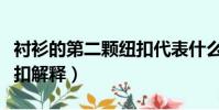 衬衫的第二颗纽扣代表什么(衬衫的第二颗纽扣解释)