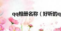 qq相册名称(好听的qq相册名称)