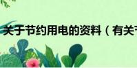 关于节约用电的资料(有关节约用电的简介)