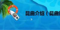 昆曲介绍(昆曲简介)