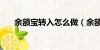余额宝转入怎么做(余额宝转入方法)