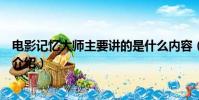 电影记忆大师主要讲的是什么内容(电影记忆大师剧情简单介绍)
