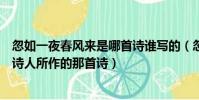 忽如一夜春风来是哪首诗谁写的(忽如一夜春风来出自哪个诗人所作的那首诗)