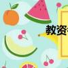 教资考什么（教资考哪些）