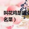 叫花鸡是哪个地方的菜（是江苏常熟地区传统名菜）