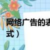网络广告的表现形式（网络广告的几种表现形式）
