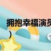 拥抱幸福演员表介绍（哪些演员出演了这部剧）