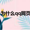 为什么qq网页打不开（六步就能解决问题了）