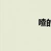 喳的组词（喳生字组词）
