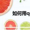 如何用qq发邮件（详细步骤介绍）